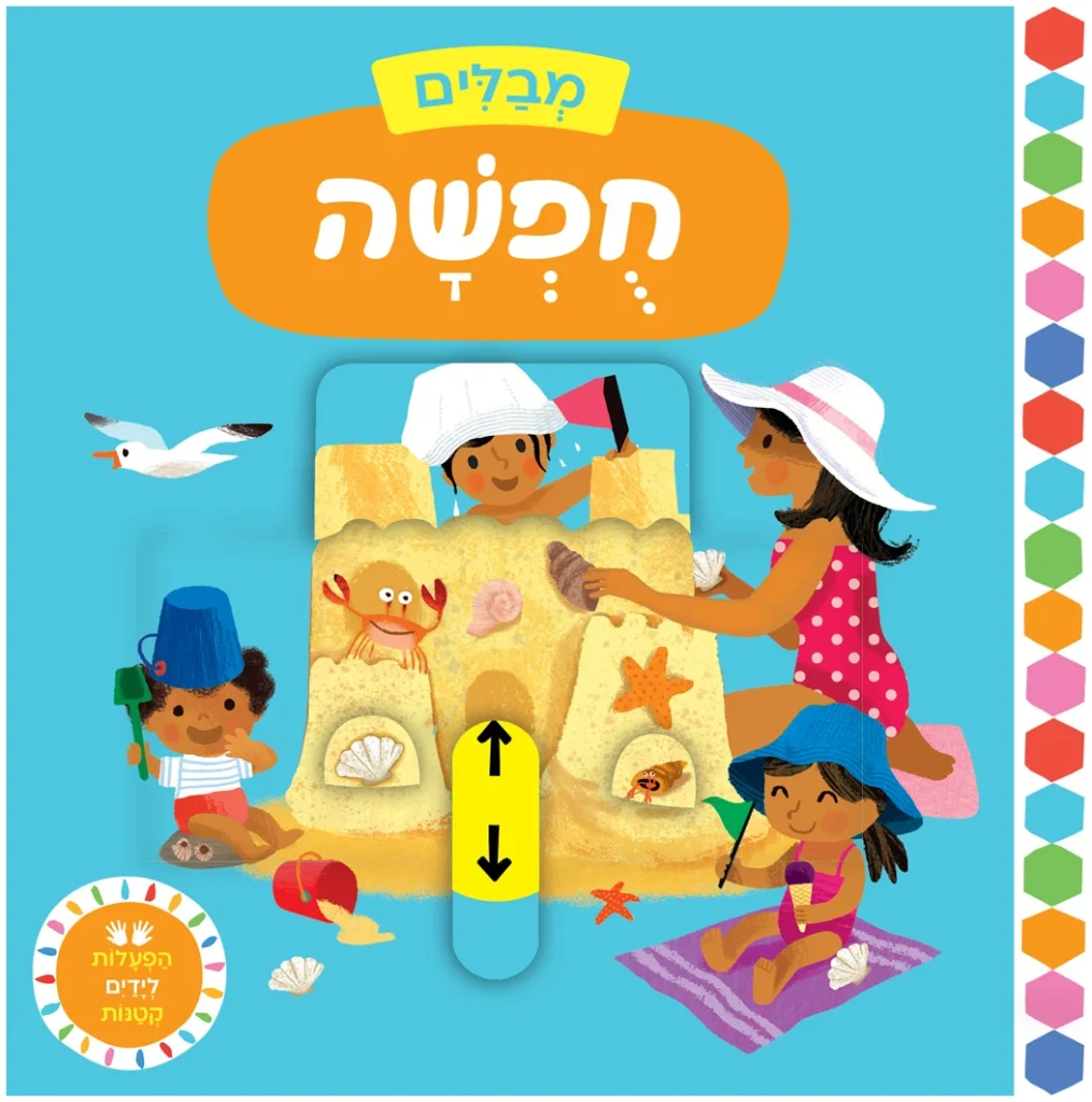 ספר משחק לפעוטות על בילוי בחופשה