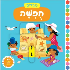ספר משחק לפעוטות על בילוי בחופשה
