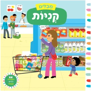 ספר משחק לפעוטות על בילוי בקניות
