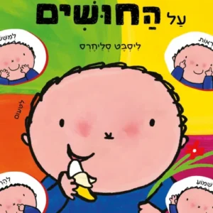 ספר לפעוטות על החושים